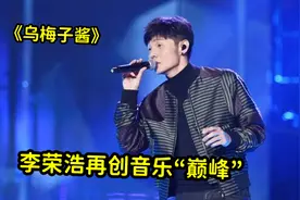 李荣浩新歌《乌梅子将》火了，短短几天播放破亿，再创音乐巅峰