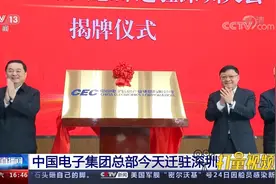 中国电子集团总部正式迁驻深圳视频封面