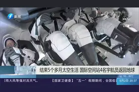 返回地球！国际空间站4名宇航员结束5个多月太空生活视频封面