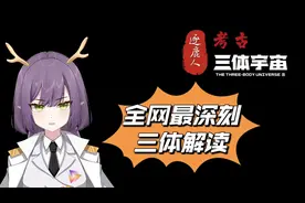 你看的三体被修改了？疯狂年代才是正确打开方式