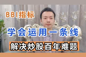 A股：学会运用这条线，永远不会套！解决炒股百年难题！速学BBI线