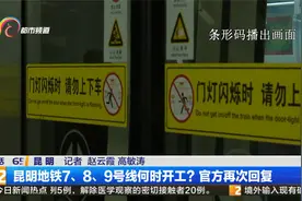 昆明地铁7、8、9号线何时开工？官方再次回复视频封面