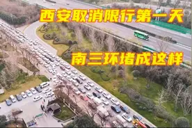 西安取消限行第一天，南三环堵的望不见头，绕城高速为何不堵？视频封面
