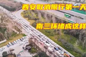 西安取消限行第一天，南三环堵的望不见头，绕城高速为何不堵？视频封面