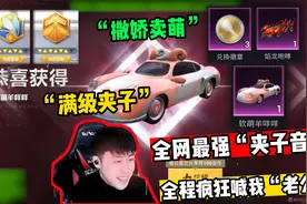 和平精英：全网最甜“夹子音”，全程疯狂喊我老公！小脸通红！视频封面