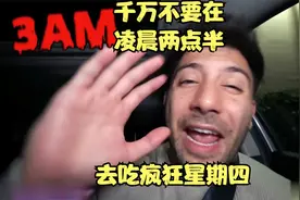 千万不要在疯狂星期四的凌晨两点半去吃麦当劳，你会后悔的视频封面