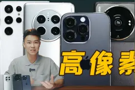 手机高像素拍照大对比！iPhone 14 Pro的4800w ProRAW真就最强？视频封面
