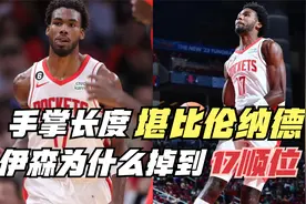 手掌长度堪比伦纳德！疯狂隔扣班切罗！伊森为什么掉到17顺位？视频封面