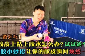 教你一个小妙招，让你快速解决刷胶不小心刷到胶皮上的烦恼！视频封面