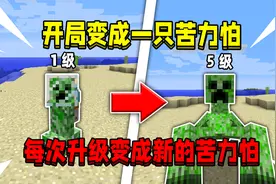 开局变成一只苦力怕！升级就能变成变异苦力怕，该如何打败僵尸王