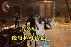 《耻辱2》一周目剧情通关流程第16期：德丽拉的秘密