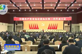 中国共产党青岛市黄岛区第二次代表大会举行预备会议视频封面
