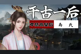 孝慈高皇后马氏：大明王朝的母亲，一个改变了朱元璋生命的奇女子视频封面