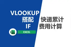 excel快递费用计算函数视频封面