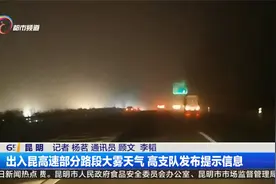 出入昆高速部分路段大雾天气 高支队发布提示信息视频封面