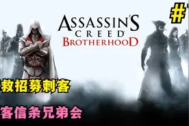 刺客信条兄弟会第7期：解救并招募刺客，从此我也有小弟了视频封面