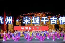 杭州宋城千古情完整版（下）贵宾票7排3号4号座位是正中间！视频封面