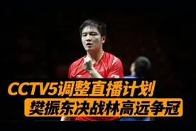 晚上19点！CCTV5直播计划有变，广东VS上海，樊振东林高远争冠视频封面