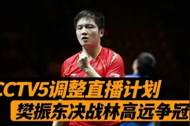 晚上19点！CCTV5直播计划有变，广东VS上海，樊振东林高远争冠视频封面
