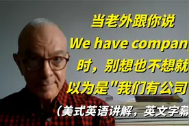 当老外跟你说We have company时，别想也不想就以为是我们有公司视频封面
