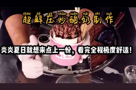 疫情在家来一杯炒酸奶，揭秘制作全过程，看完全程极度解压舒适！