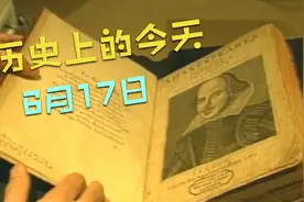 历史上的今天之6月17日