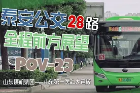 【南高新区大学城的便捷公交】泰安公交28路全程前方展望POV视频封面