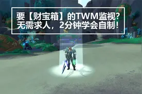 【魔兽】2分钟学会用TMW自制博取财宝箱监视视频封面