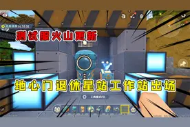 迷你世界测试服火山更新5：地心门正式退休，星站工作台闪亮登场