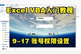 Excel VBA入门教程，账号权限设置，各账号看到的工作表不一样