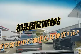 都是国有企业，中海油为啥比中石油油价更便宜，服务还更好？