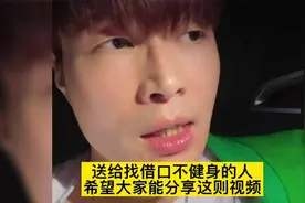 帝师：送给找借口不想健身的你！希望大家能积极分享这则视频视频封面