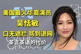 美国最火华裔演员吴恬敏因口无遮拦退网视频封面