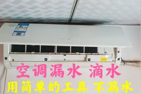 空调漏水，滴水下来，用最简单的工具，让它不漏水