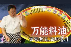 为什么酒店大厨做菜好吃，万能材料油是关键，详细做法老师傅教你视频封面