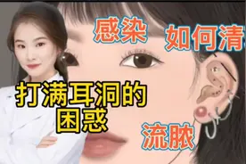 医学演绎 人体耳朵打耳钉 穿耳洞 容易感染 如何定期清除脓液视频封面