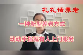 新型养老方式——智慧医养结合，动动手指就有人上门看病、助浴视频封面
