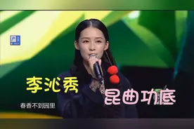 李少红：难得一遇昆曲闺门旦，国家秘密培养对象，李沁昆曲多厉害视频封面