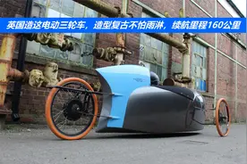 英国造这电动三轮车，造型复古不怕雨淋，续航里程160公里视频封面