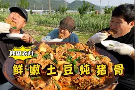 在院子里和爸妈一起享用土豆炖猪骨，肉香四溢，大口吃肉嘎嘎爽！视频封面