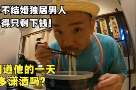 日本不结婚中年老男人，你知道活的有多潇洒吗？一天吃4顿！视频封面