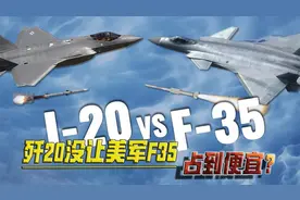 美军高官爆料，歼20与F35在东海相遇，变相承认被解放军压制？视频封面