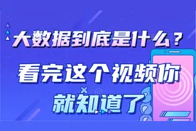 大数据到底是啥？看完这个视频你就知道了。视频封面