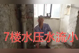 老房子水压过小怎么办？水电工给出解决方案，大多是水表锈死了视频封面