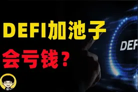 defi添加流动性加池子会亏钱吗，为什么盘古社区oks小拳头会崩盘视频封面