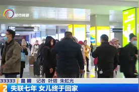 失联七年 女儿终于回家视频封面