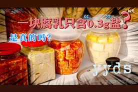 【科普】原来腐乳就是长了毛的豆腐块，一块腐乳含盐量只有0.3g