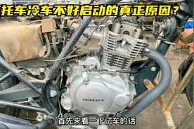 摩托车隔一夜就启动不着怎么办？用这几个方法，轻松解决所有问题视频封面