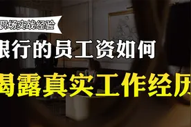 在山东的县城银行工作，员工和行长的收入差距有多少？答案来了视频封面