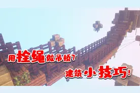 我的世界：无模组教你制作超帅吊桥！只需栓绳和木头即可制作！